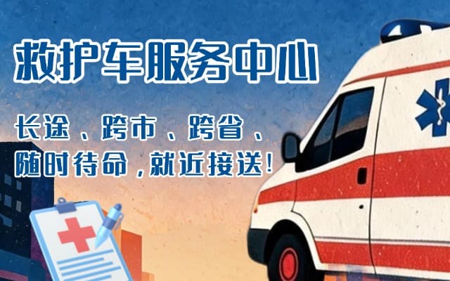 双湖救护车出租